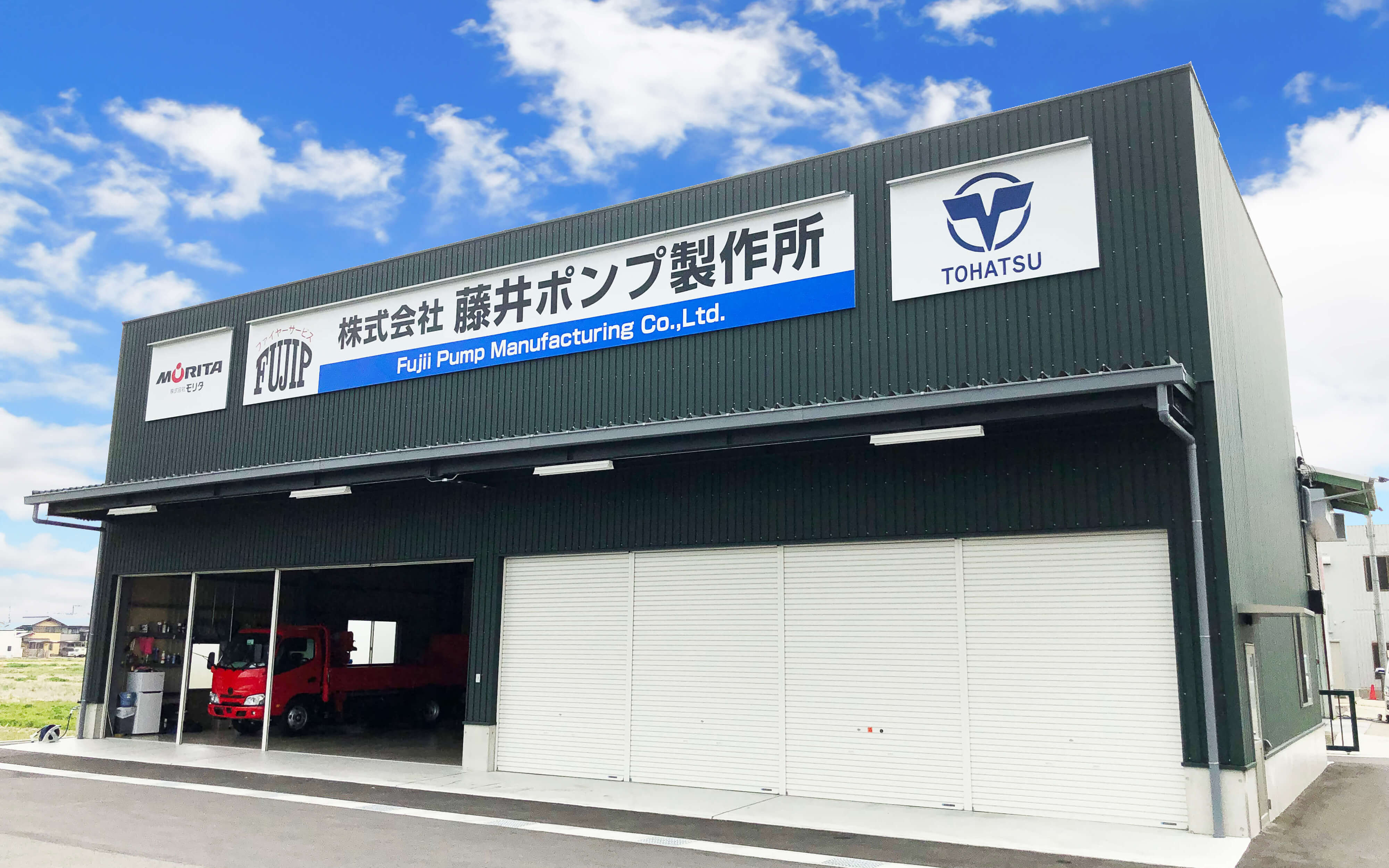 株式会社藤井ポンプ製作所