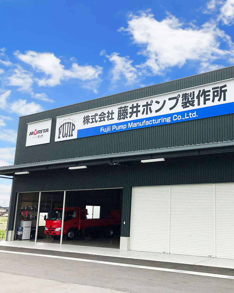 株式会社藤井ポンプ製作所